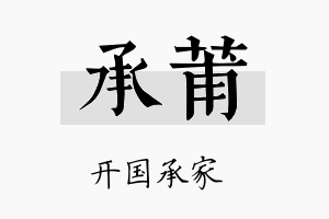 承莆名字的寓意及含义