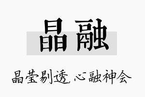 晶融名字的寓意及含义