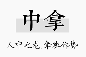 中拿名字的寓意及含义