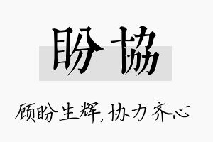 盼协名字的寓意及含义