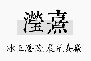 滢熹名字的寓意及含义