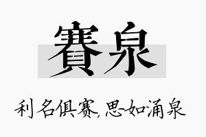 赛泉名字的寓意及含义