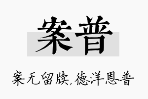 案普名字的寓意及含义