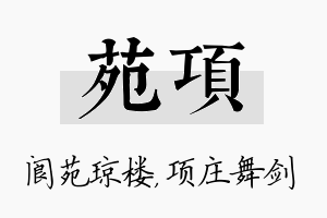 苑项名字的寓意及含义