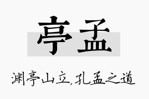 亭孟名字的寓意及含义