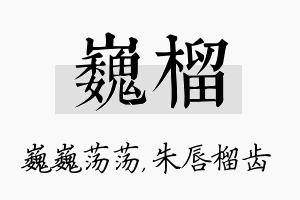 巍榴名字的寓意及含义