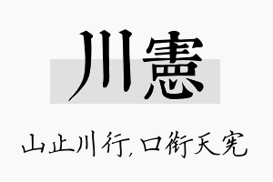 川宪名字的寓意及含义