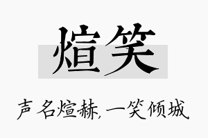 煊笑名字的寓意及含义