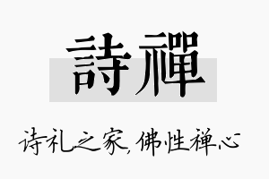 诗禅名字的寓意及含义