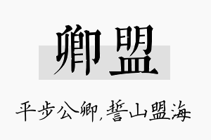 卿盟名字的寓意及含义