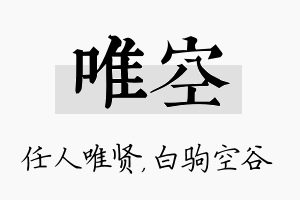 唯空名字的寓意及含义