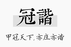 冠谐名字的寓意及含义