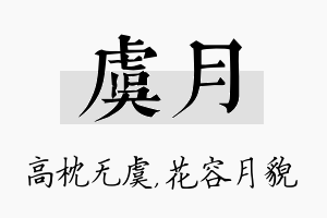 虞月名字的寓意及含义