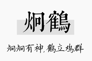 炯鹤名字的寓意及含义