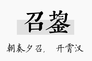 召鋆名字的寓意及含义