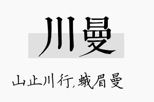 川曼名字的寓意及含义