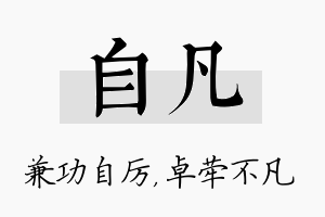 自凡名字的寓意及含义