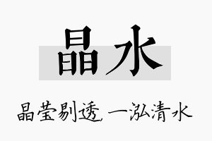 晶水名字的寓意及含义