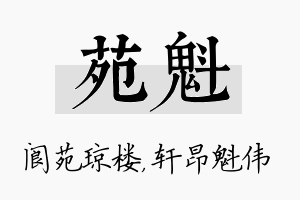 苑魁名字的寓意及含义