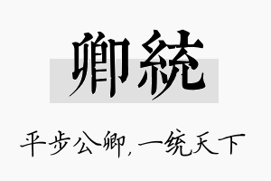 卿统名字的寓意及含义