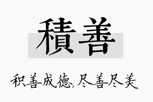 积善名字的寓意及含义