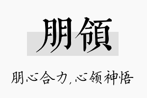 朋领名字的寓意及含义