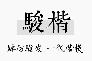 骏楷名字的寓意及含义