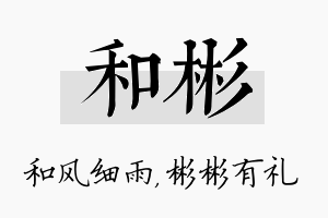 和彬名字的寓意及含义