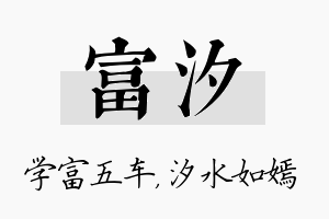 富汐名字的寓意及含义