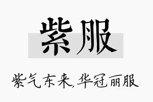 紫服名字的寓意及含义