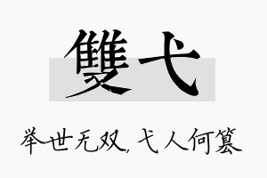 双弋名字的寓意及含义