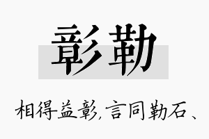 彰勒名字的寓意及含义