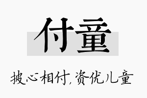 付童名字的寓意及含义