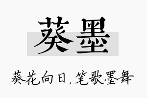 葵墨名字的寓意及含义