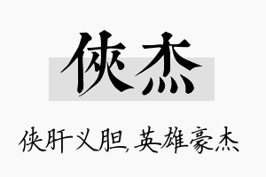 侠杰名字的寓意及含义