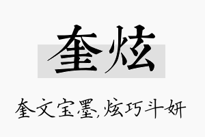 奎炫名字的寓意及含义