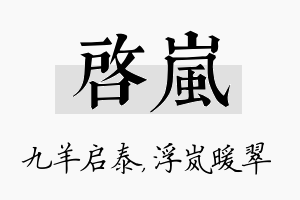 启岚名字的寓意及含义