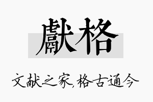 献格名字的寓意及含义