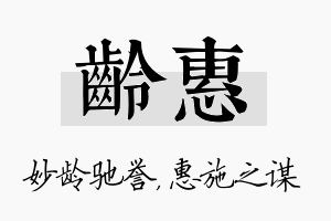 龄惠名字的寓意及含义