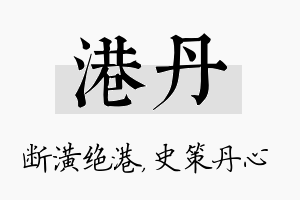 港丹名字的寓意及含义