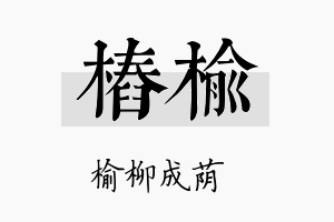 桩榆名字的寓意及含义