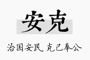 安克名字的寓意及含义