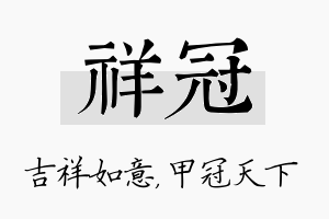 祥冠名字的寓意及含义