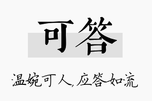 可答名字的寓意及含义