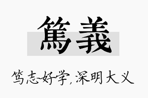 笃义名字的寓意及含义