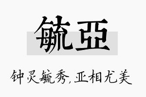 毓亚名字的寓意及含义