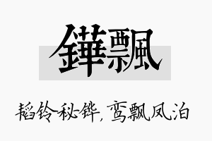 铧飘名字的寓意及含义