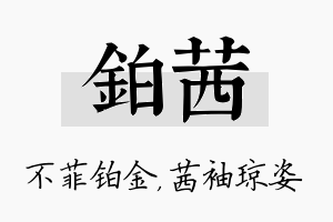 铂茜名字的寓意及含义