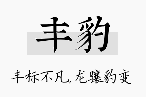 丰豹名字的寓意及含义