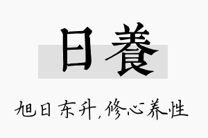 日养名字的寓意及含义